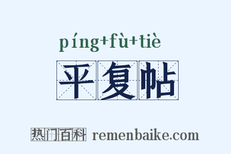 平复帖是什么意思的图片